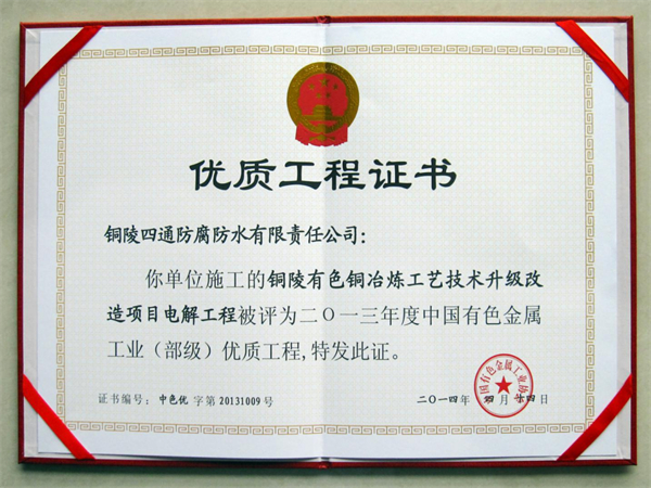 銅陵有色“雙閃”40萬噸銅冶煉工藝技術(shù)升級項(xiàng)目部優(yōu)工程獎(jiǎng).jpg